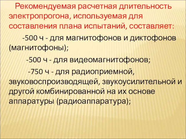 Рекомендуемая расчетная длительность электропрогона, используемая для составления плана испытаний, составляет: