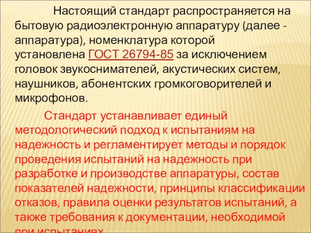 Настоящий стандарт распространяется на бытовую радиоэлектронную аппаратуру (далее - аппаратура), номенклатура которой установлена