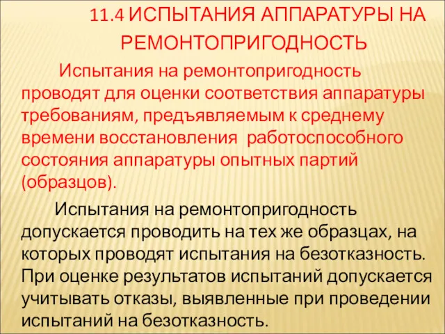 11.4 ИСПЫТАНИЯ АППАРАТУРЫ НА РЕМОНТОПРИГОДНОСТЬ Испытания на ремонтопригодность проводят для оценки соответствия аппаратуры