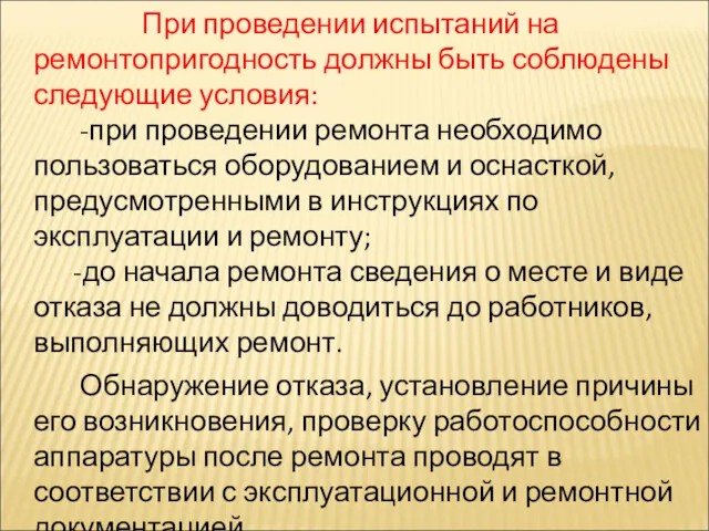 При проведении испытаний на ремонтопригодность должны быть соблюдены следующие условия: -при проведении ремонта