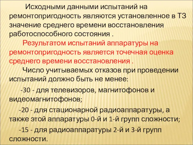 Исходными данными испытаний на ремонтопригодность являются установленное в ТЗ значение