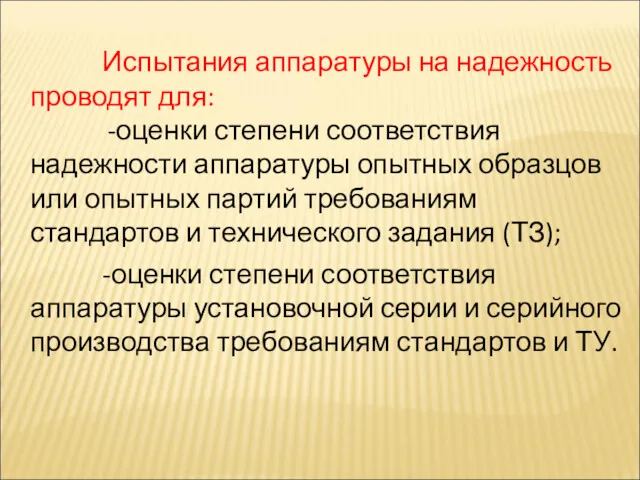 Испытания аппаратуры на надежность проводят для: -оценки степени соответствия надежности аппаратуры опытных образцов