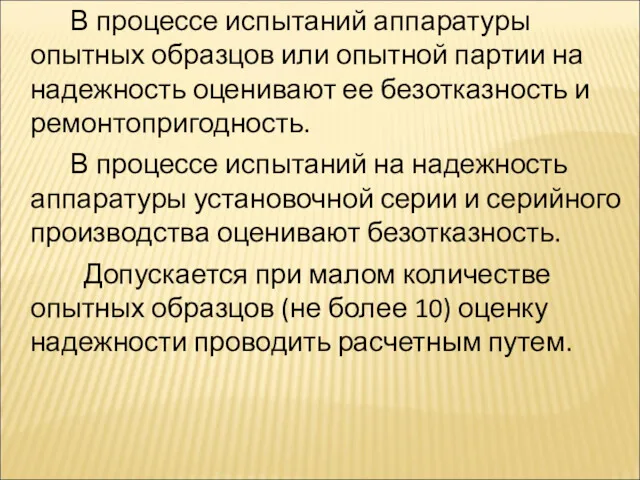 В процессе испытаний аппаратуры опытных образцов или опытной партии на надежность оценивают ее