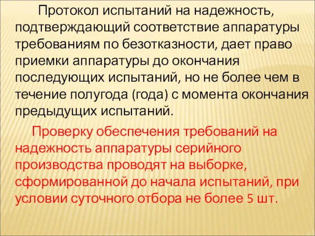 Протокол испытаний на надежность, подтверждающий соответствие аппаратуры требованиям по безотказности, дает право приемки