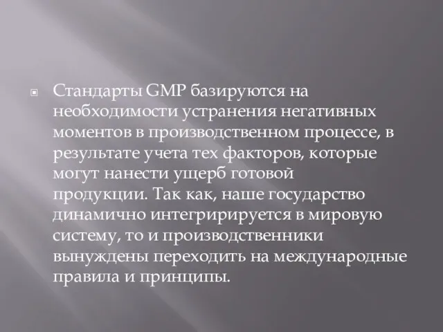 Стандарты GMP базируются на необходимости устранения негативных моментов в производственном