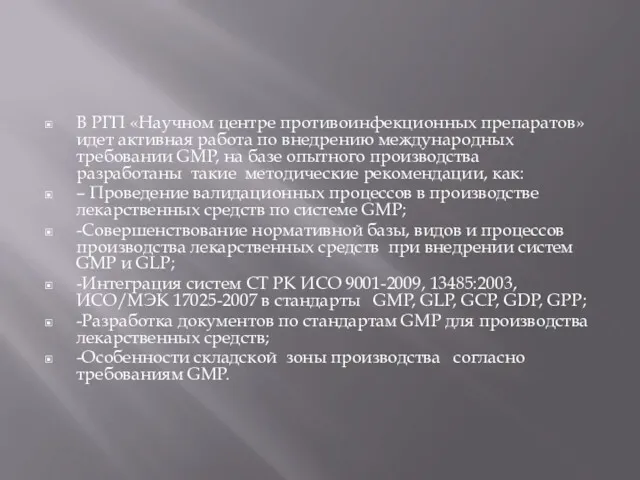 В РГП «Научном центре противоинфекционных препаратов» идет активная работа по