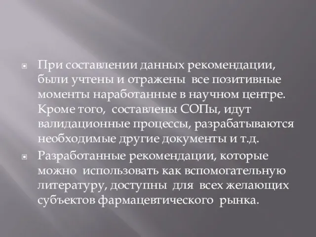 При составлении данных рекомендации, были учтены и отражены все позитивные