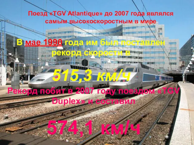 Поезд «TGV Atlantique» до 2007 года являлся самым высокоскоростным в