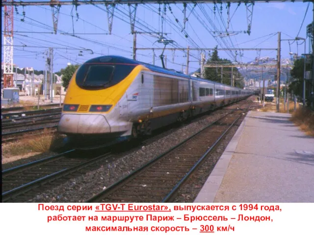 Поезд серии «TGV-T Eurostar», выпускается с 1994 года, работает на
