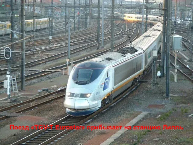 Поезд «TGV-T Eurostar» прибывает на станцию Лилль