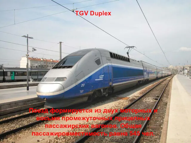 TGV Duplex Поезд формируется из двух моторных и восьми промежуточных