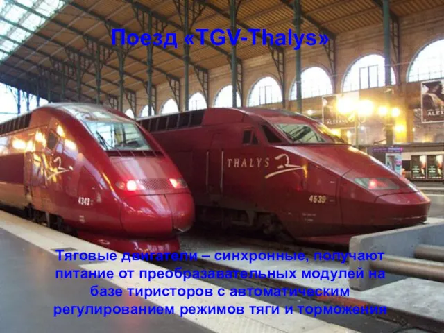 Поезд «TGV-Thalys» Тяговые двигатели – синхронные, получают питание от преобразавательных