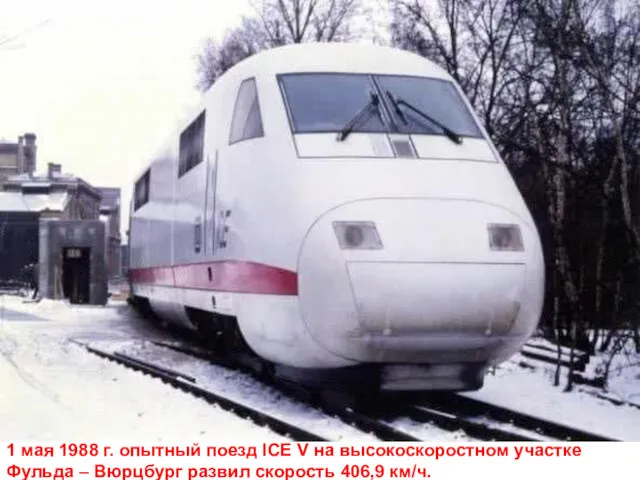 1 мая 1988 г. опытный поезд ICE V на высокоскоростном