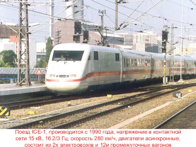Поезд ICE-1, производится с 1990 года, напряжение в контактной сети