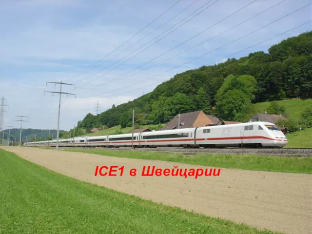 ICE1 в Швейцарии