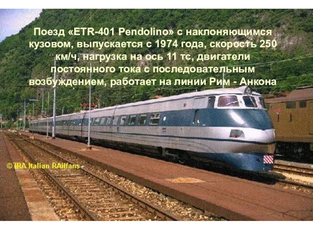 Поезд «ETR-401 Pendolino» с наклоняющимся кузовом, выпускается с 1974 года,
