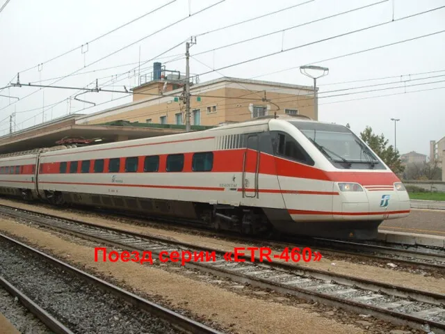 Поезд серии «ETR-460»