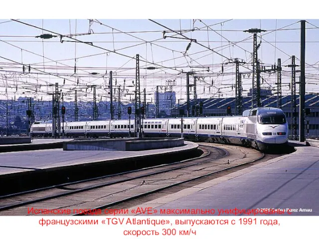 Испанские поезда серии «AVE» максимально унифицированы с французскими «TGV Atlantique»,