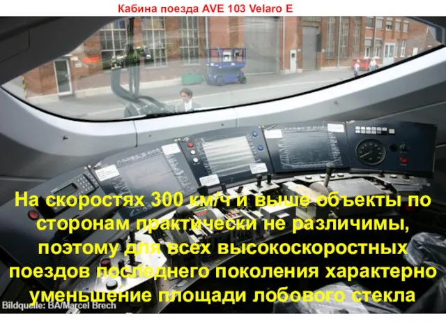 Кабина поезда AVE 103 Velaro E На скоростях 300 км/ч