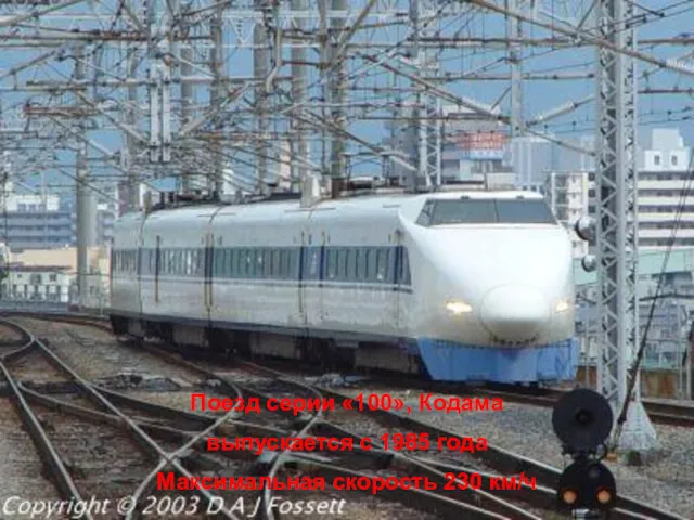 Поезд серии «100», Кодама выпускается с 1985 года Максимальная скорость 230 км/ч