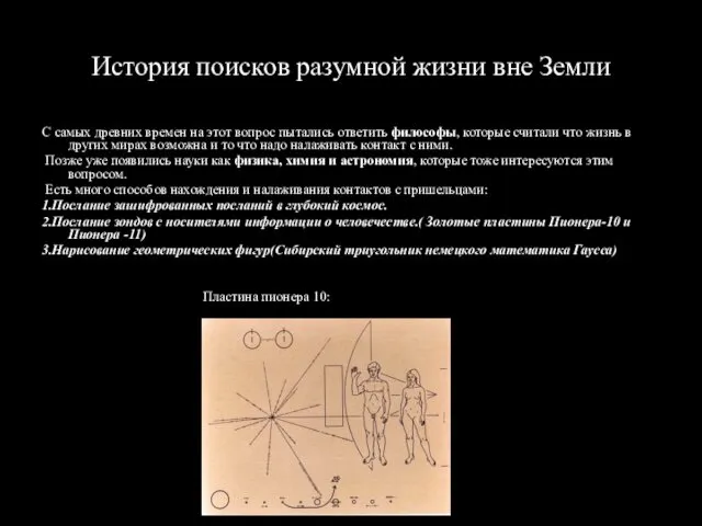 История поисков разумной жизни вне Земли С самых древних времен