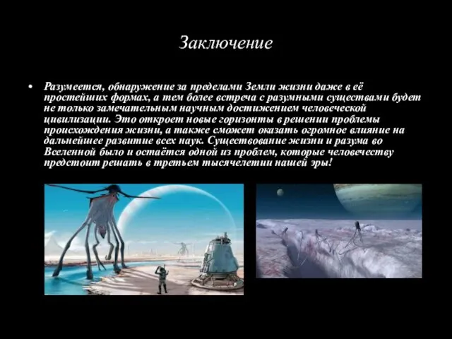 Заключение Разумеется, обнаружение за пределами Земли жизни даже в её