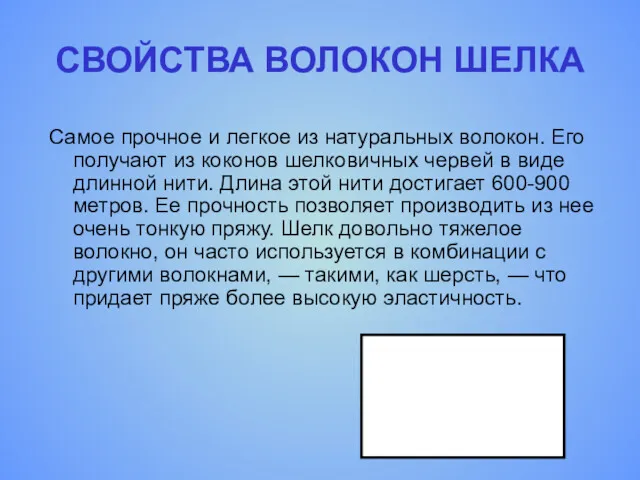 СВОЙСТВА ВОЛОКОН ШЕЛКА Самое прочное и легкое из натуральных волокон.