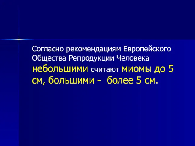 Согласно рекомендациям Европейского Общества Репродукции Человека небольшими считают миомы до