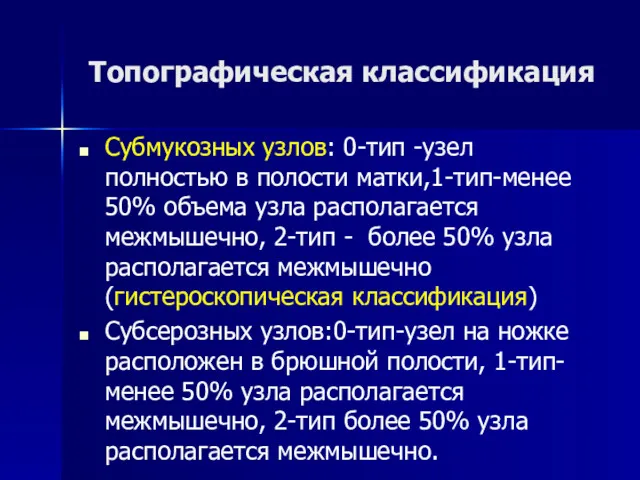 Топографическая классификация Субмукозных узлов: 0-тип -узел полностью в полости матки,1-тип-менее