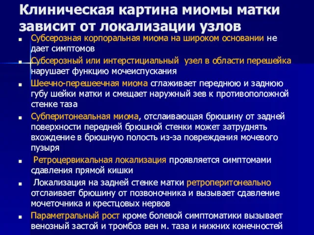 Клиническая картина миомы матки зависит от локализации узлов Субсерозная корпоральная