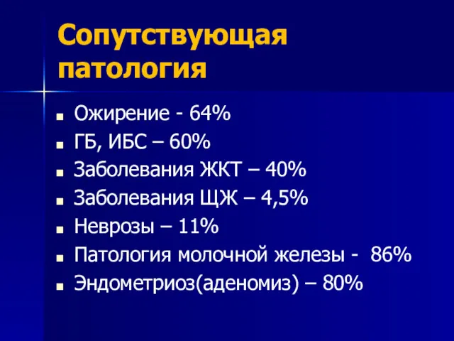 Сопутствующая патология Ожирение - 64% ГБ, ИБС – 60% Заболевания