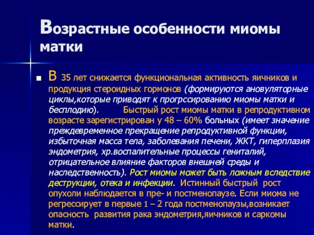 Возрастные особенности миомы матки В 35 лет снижается функциональная активность