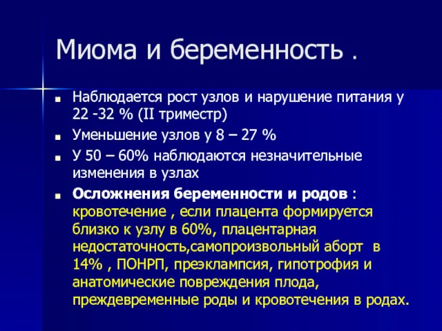 Миома и беременность . Наблюдается рост узлов и нарушение питания