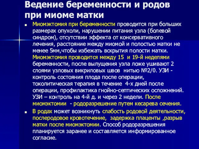 Ведение беременности и родов при миоме матки Миомэктомия при беременности