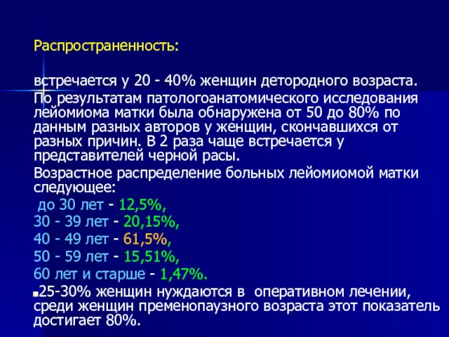 Распространенность: встречается у 20 - 40% женщин детородного возраста. По