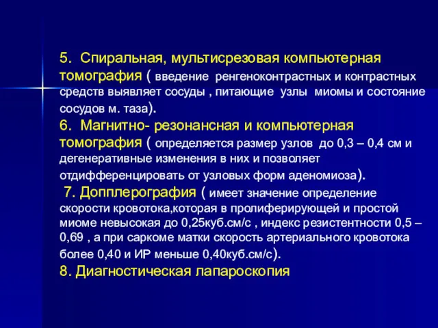 5. Спиральная, мультисрезовая компьютерная томография ( введение ренгеноконтрастных и контрастных