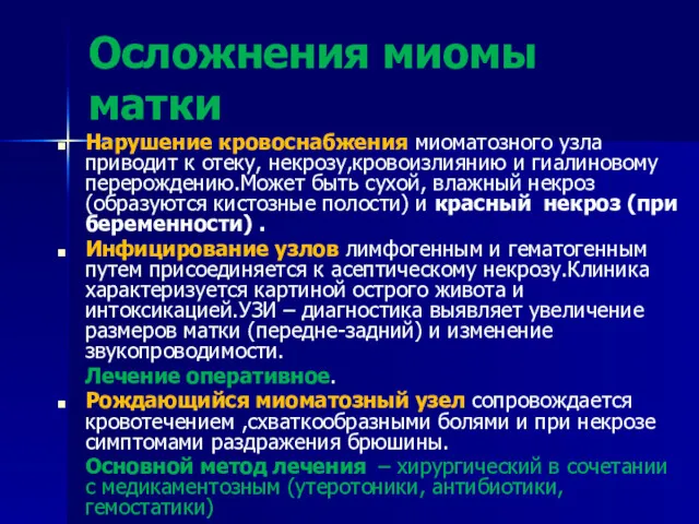 Осложнения миомы матки Нарушение кровоснабжения миоматозного узла приводит к отеку,