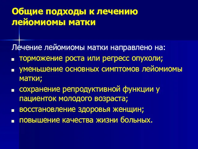 Общие подходы к лечению лейомиомы матки Лечение лейомиомы матки направлено