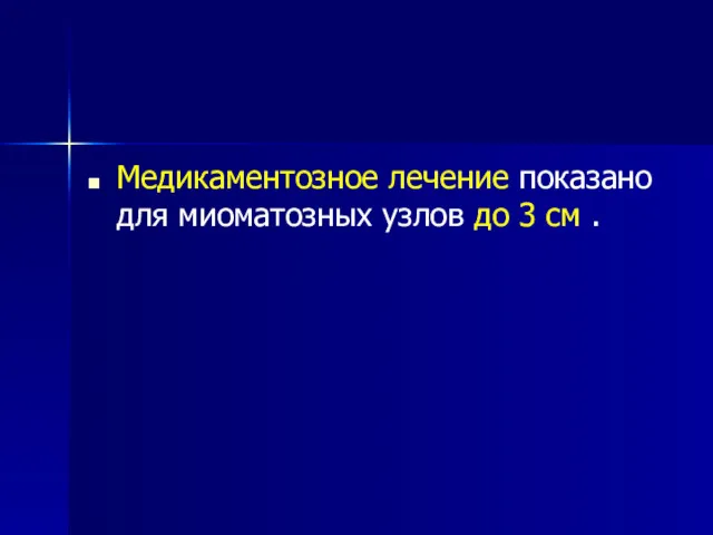 Медикаментозное лечение показано для миоматозных узлов до 3 см .