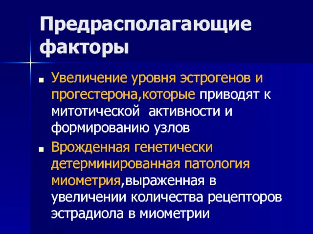 Предрасполагающие факторы Увеличение уровня эстрогенов и прогестерона,которые приводят к митотической