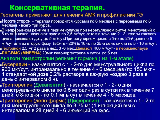 Консервативная терапия. Гестагены применяют для лечения АМК и профилактики ГЭ