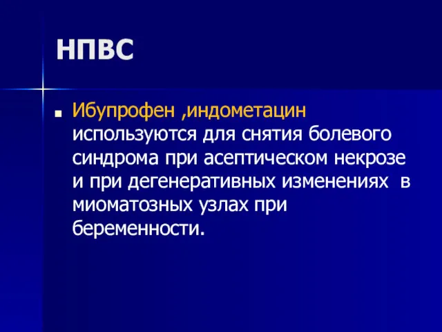 НПВС Ибупрофен ,индометацин используются для снятия болевого синдрома при асептическом