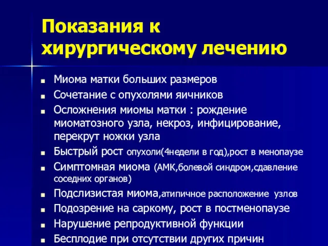 Показания к хирургическому лечению Миома матки больших размеров Сочетание с