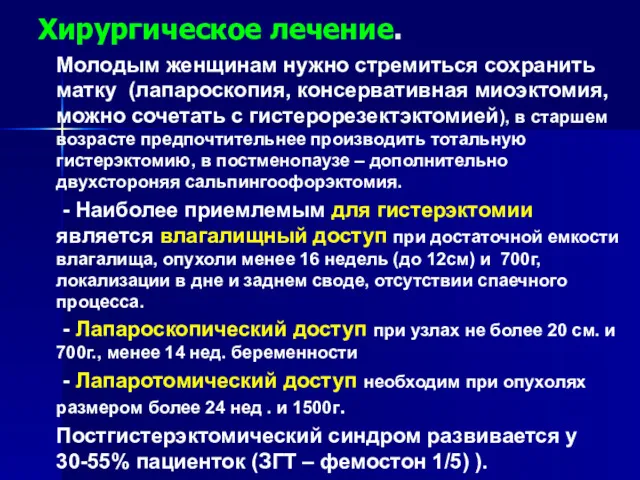 Хирургическое лечение. Молодым женщинам нужно стремиться сохранить матку (лапароскопия, консервативная