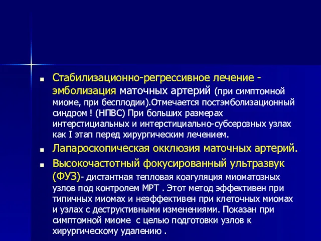 Стабилизационно-регрессивное лечение - эмболизация маточных артерий (при симптомной миоме, при