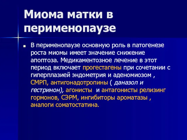 Миома матки в перименопаузе В перименопаузе основную роль в патогенезе