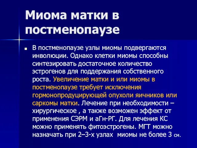 Миома матки в постменопаузе В постменопаузе узлы миомы подвергаются инволюции.