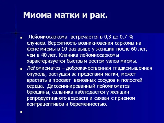 Миома матки и рак. Лейомиосаркома встречается в 0,3 до 0,7