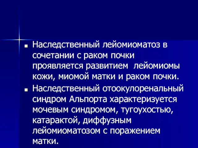 Наследственный лейомиоматоз в сочетании с раком почки проявляется развитием лейомиомы