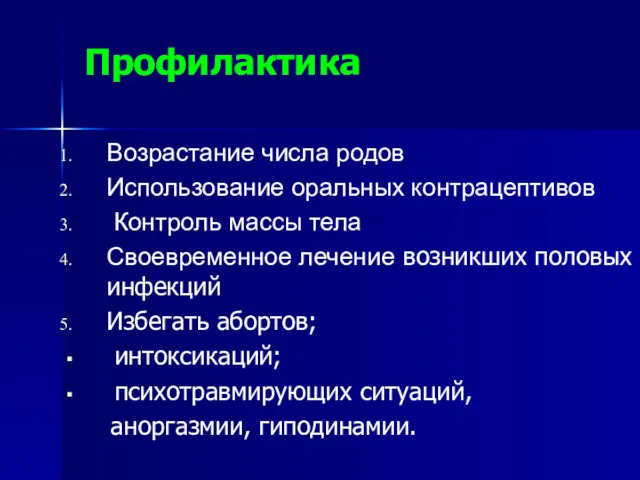 Профилактика Возрастание числа родов Использование оральных контрацептивов Контроль массы тела